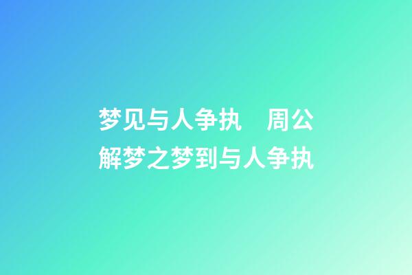 梦见与人争执　周公解梦之梦到与人争执